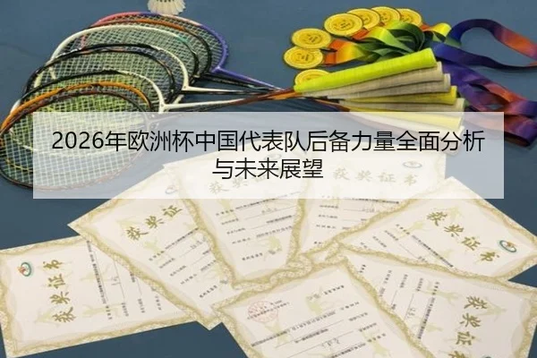 2026年欧洲杯中国代表队后备力量全面分析与未来展望