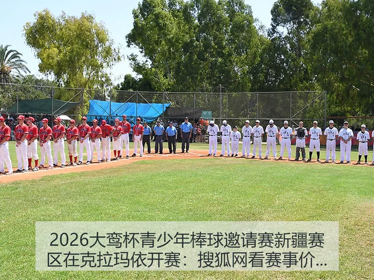2026大鸾杯青少年棒球邀请赛新疆赛区在克拉玛依开赛：看赛事价值